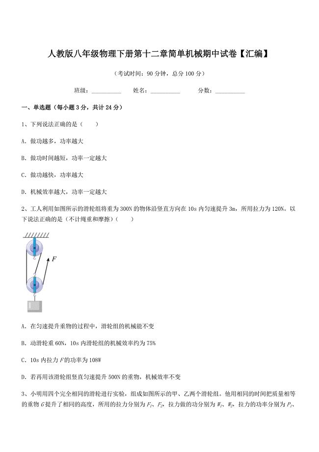 2022年人教版八年级物理下册第十二章简单机械期中试卷【汇编】.docx