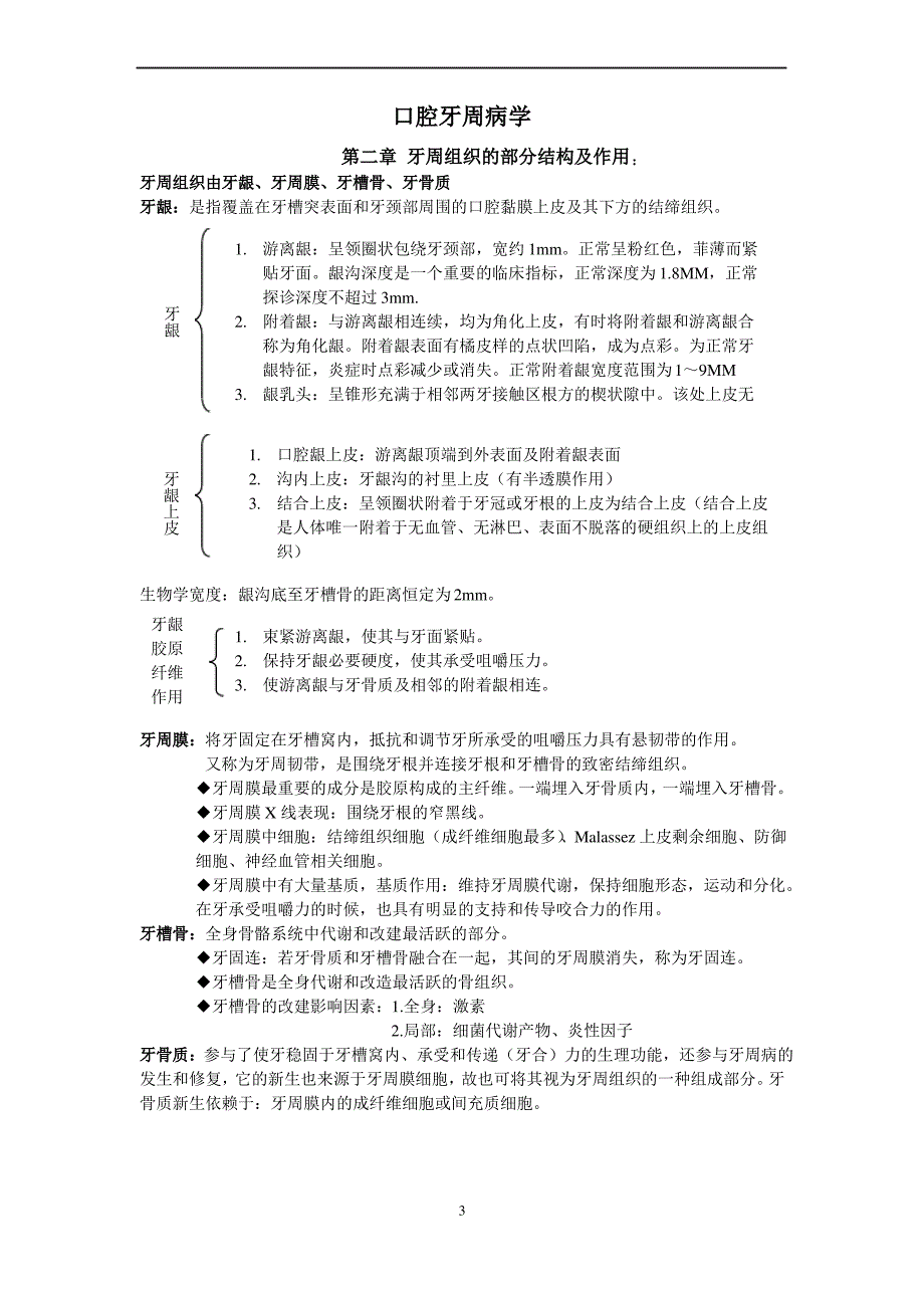 口腔资料整理：口腔牙周病学重点_第1页