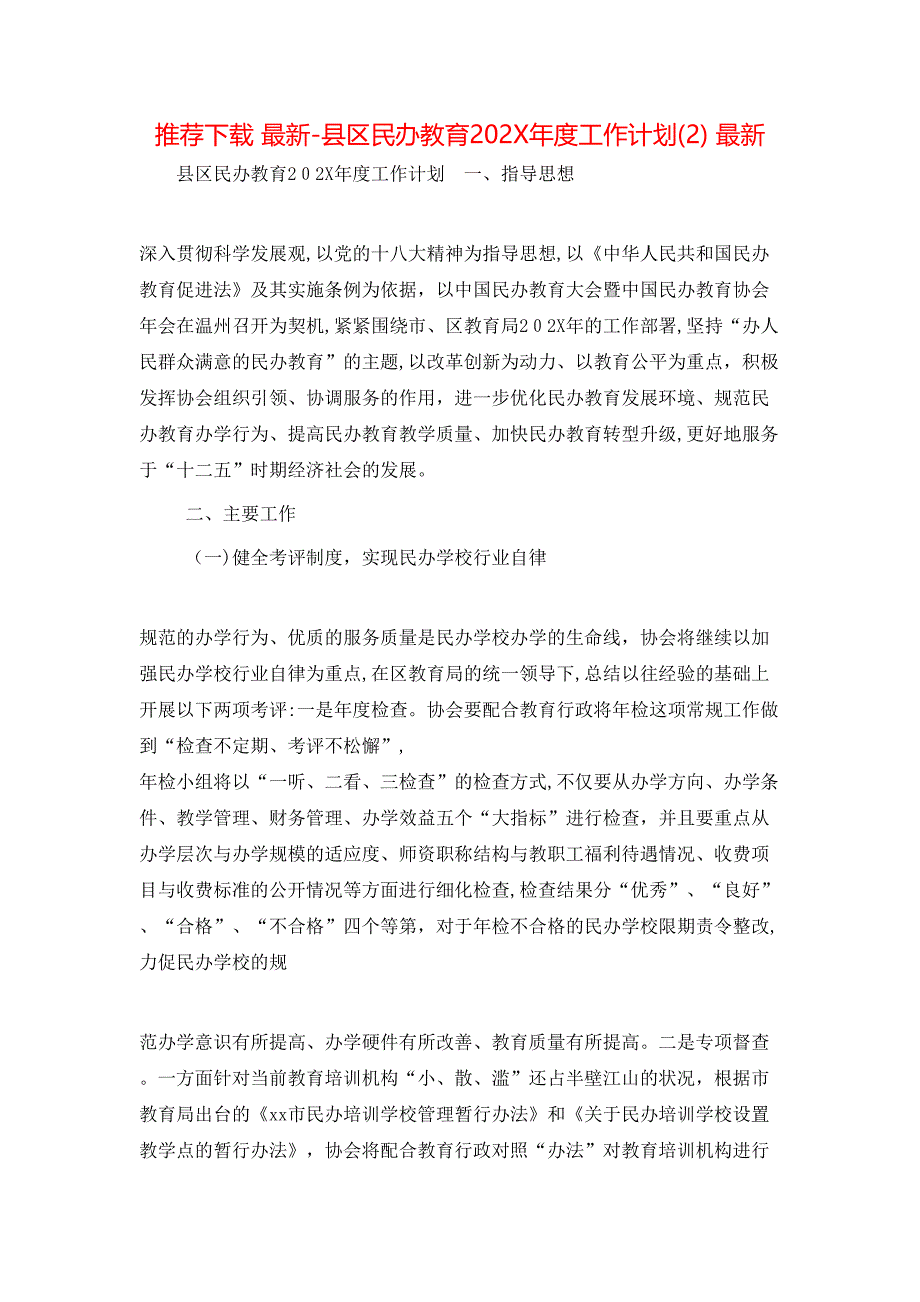 推荐下载 最新-县区民办教育20XX年度工作计划(2) 最新_第1页