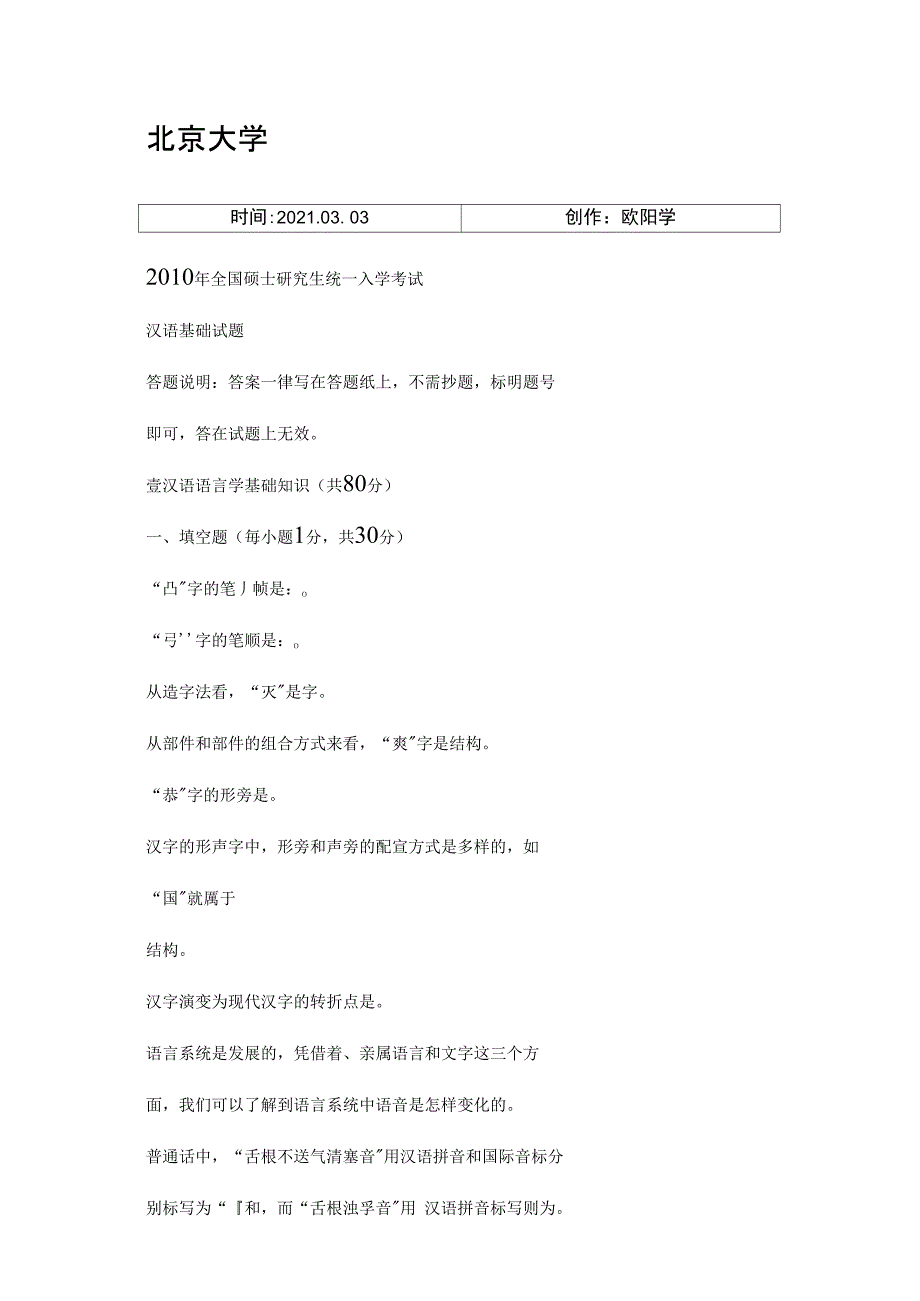 北京大学汉语国际教育硕士汉语基础之欧阳学创编_第1页