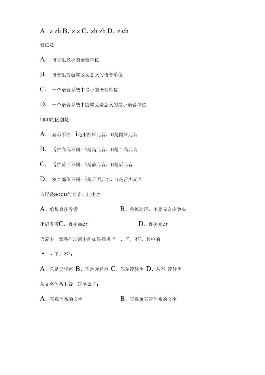 北京大学汉语国际教育硕士汉语基础之欧阳学创编_第5页