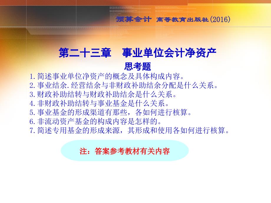 23第23章事业单位会计净资产实训答案五版_第1页