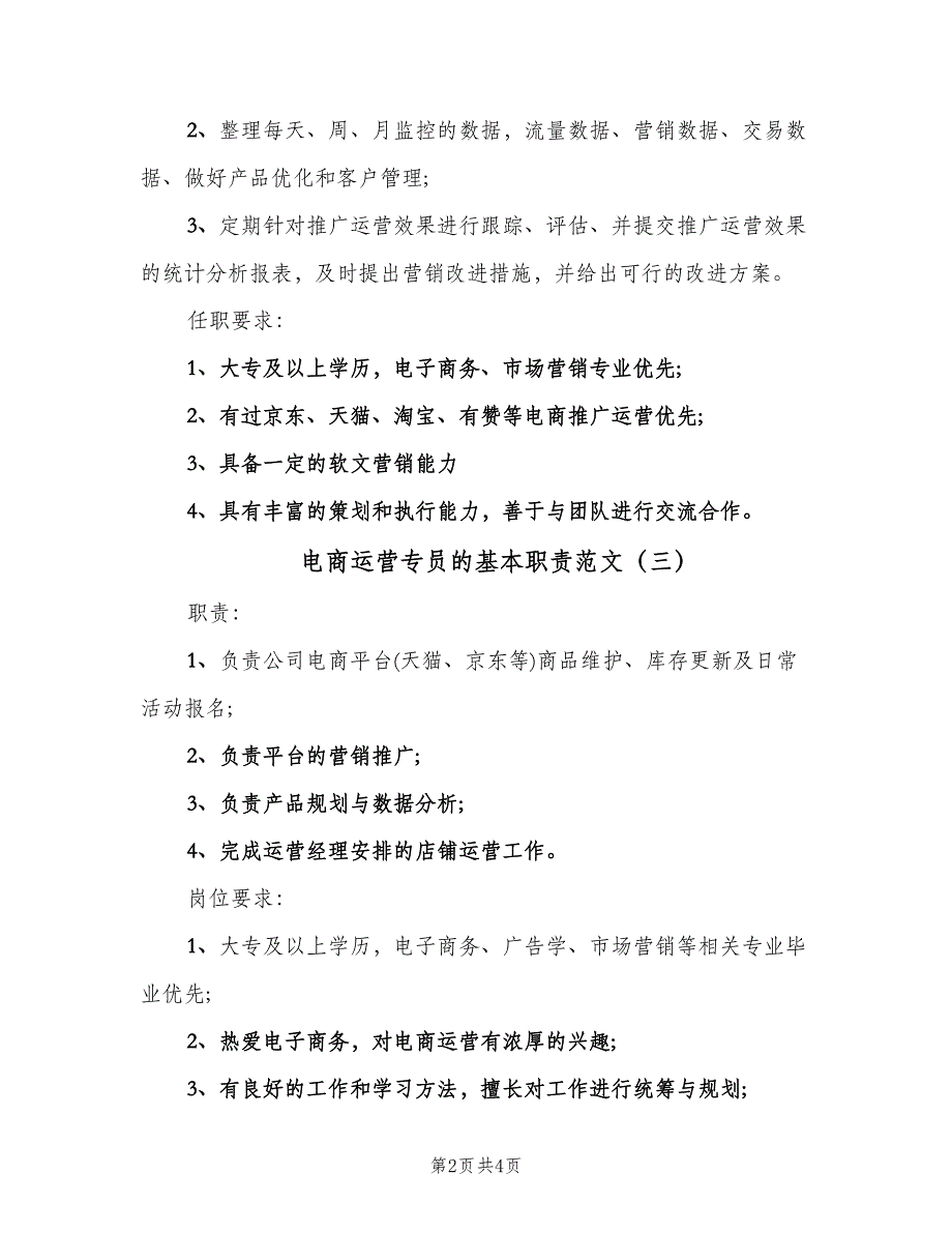 电商运营专员的基本职责范文（四篇）.doc_第2页