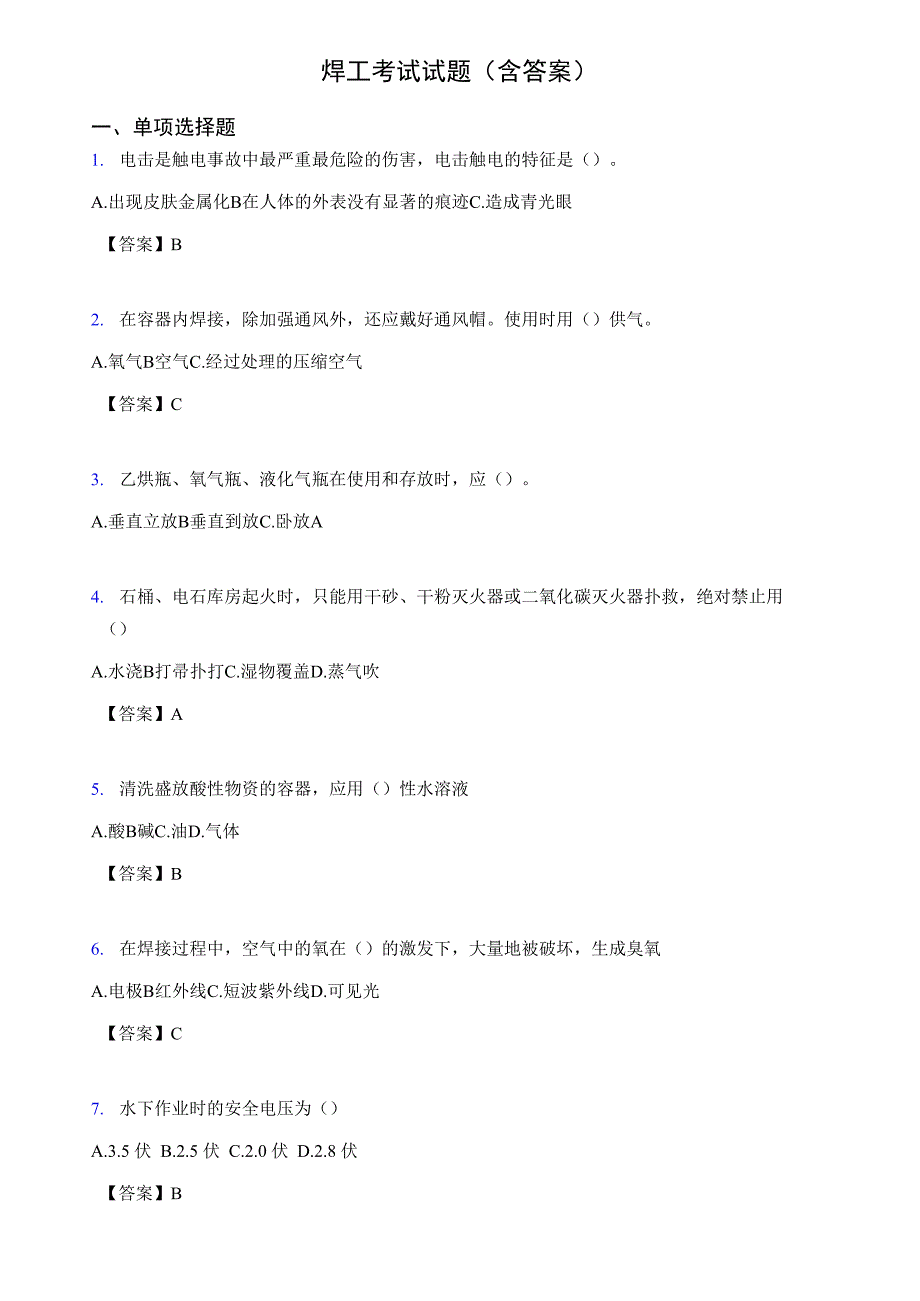 初级焊工考试试题及答案pf_第1页