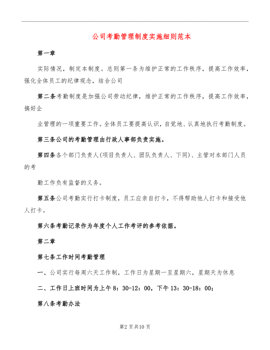 公司考勤管理制度实施细则范本_第2页