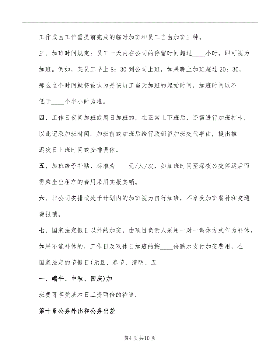 公司考勤管理制度实施细则范本_第4页