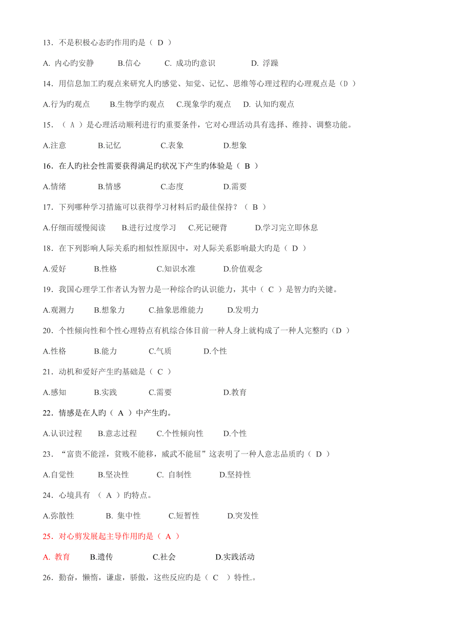 2023年高校大学生心理知识竞赛题库_第2页