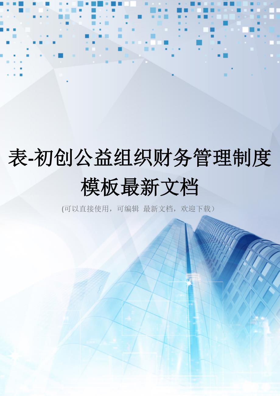 表-初创公益组织财务管理制度模板最新文档_第1页