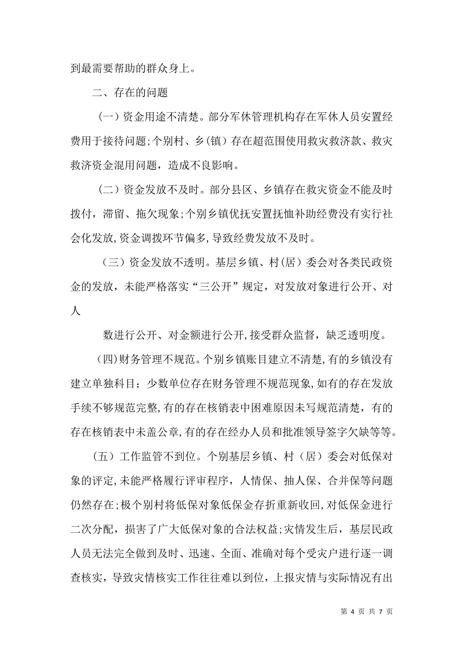 民政利民惠民存在问题及对策_第4页