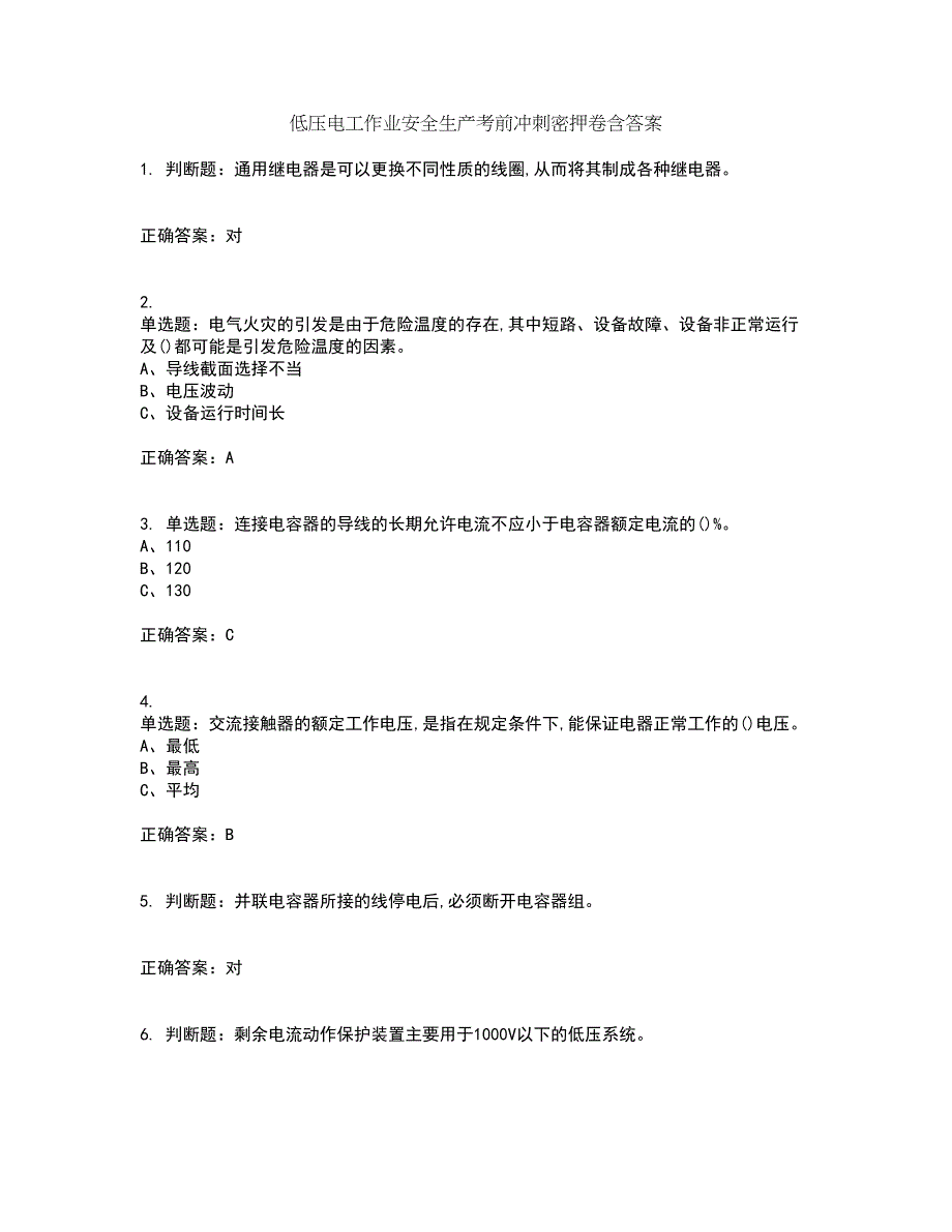 低压电工作业安全生产考前冲刺密押卷含答案87_第1页