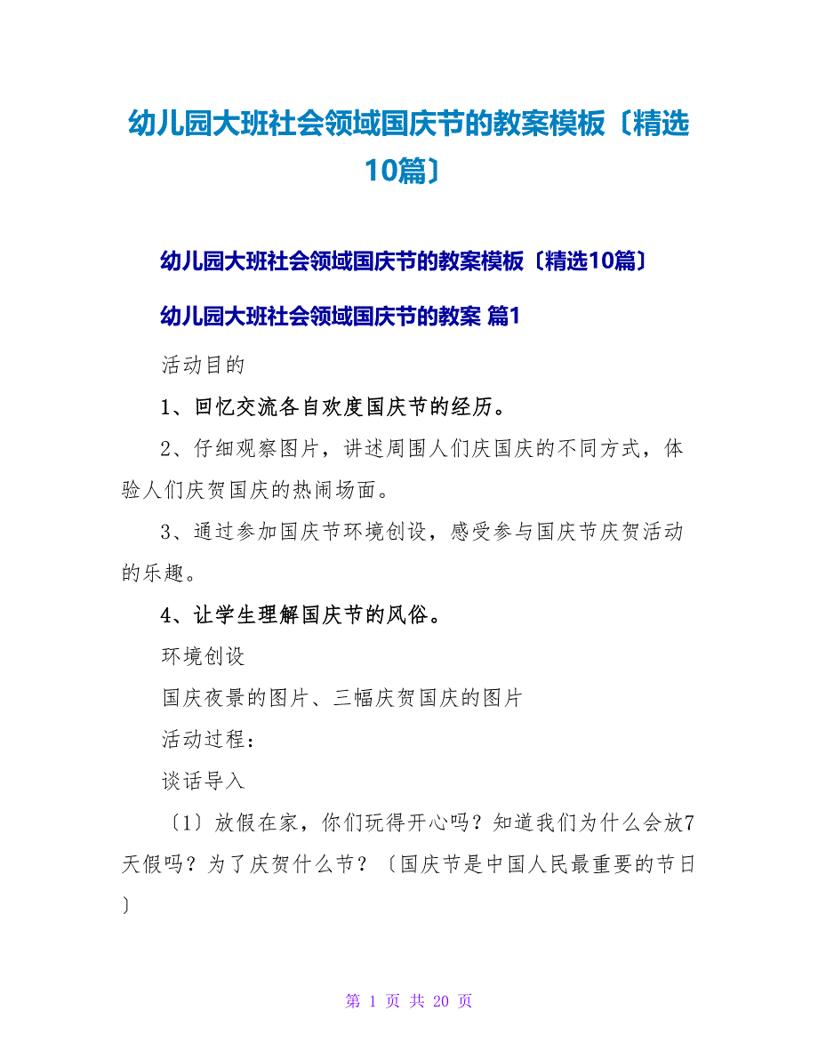 幼儿园大班社会领域国庆节的教案模板（精选10篇）.doc_第1页