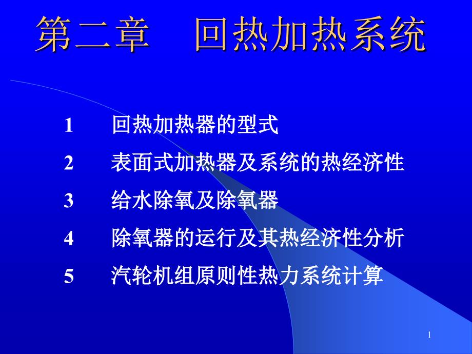 热力发电厂发电厂的回热加热系统_第1页