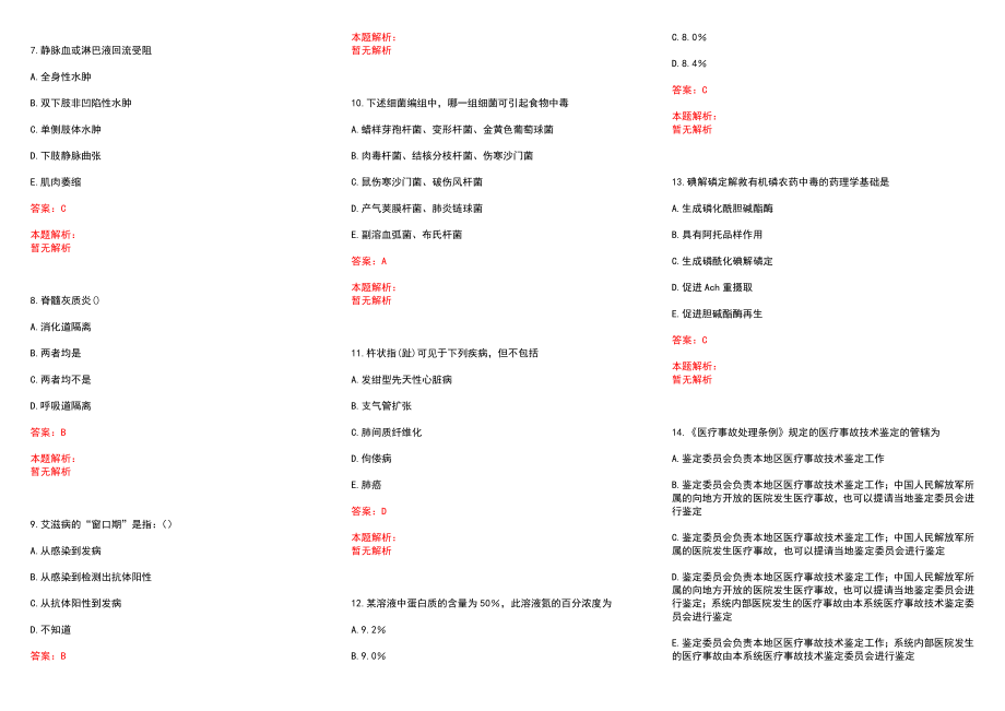 2022年04月浙江省临安市卫计系统引进46名高层次、紧缺专业人才(一)历年参考题库答案解析_第2页