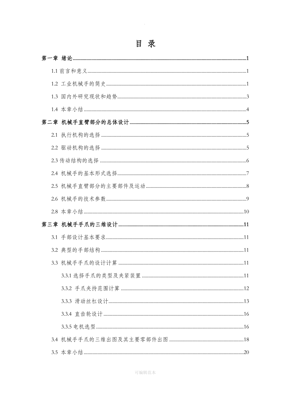 机械设计制造及其自动化毕业论文-_第4页