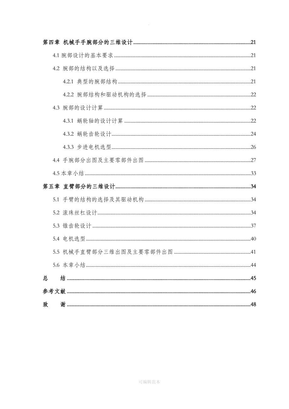 机械设计制造及其自动化毕业论文-_第5页