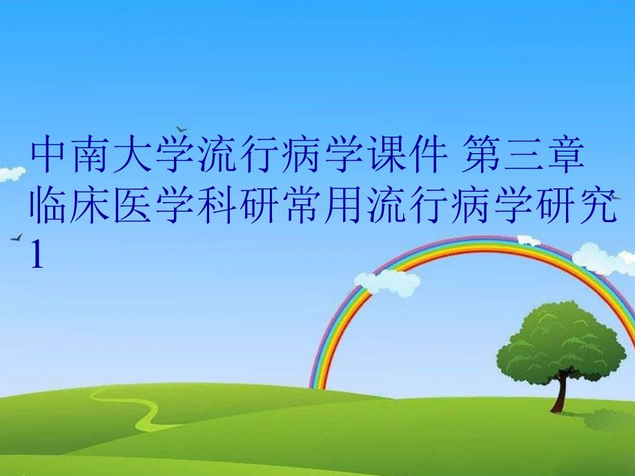 中南大学流行病学课件 第三章 临床医学科研常用流行病学研究1演示教学_第1页