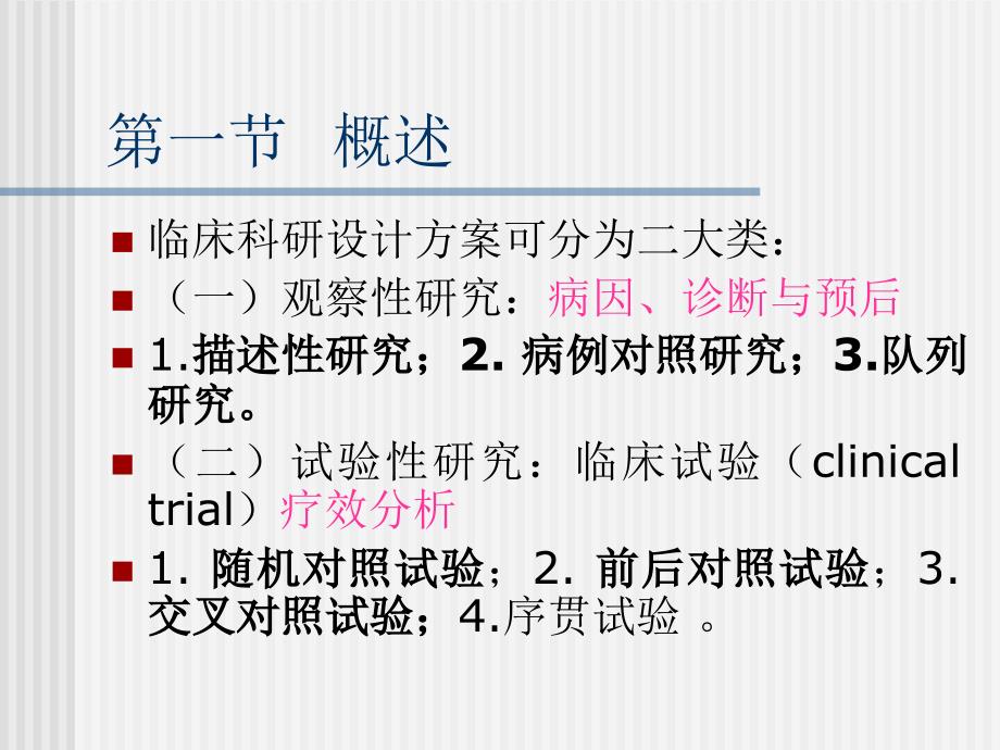 中南大学流行病学课件 第三章 临床医学科研常用流行病学研究1演示教学_第2页