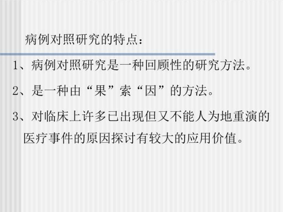 中南大学流行病学课件 第三章 临床医学科研常用流行病学研究1演示教学_第5页