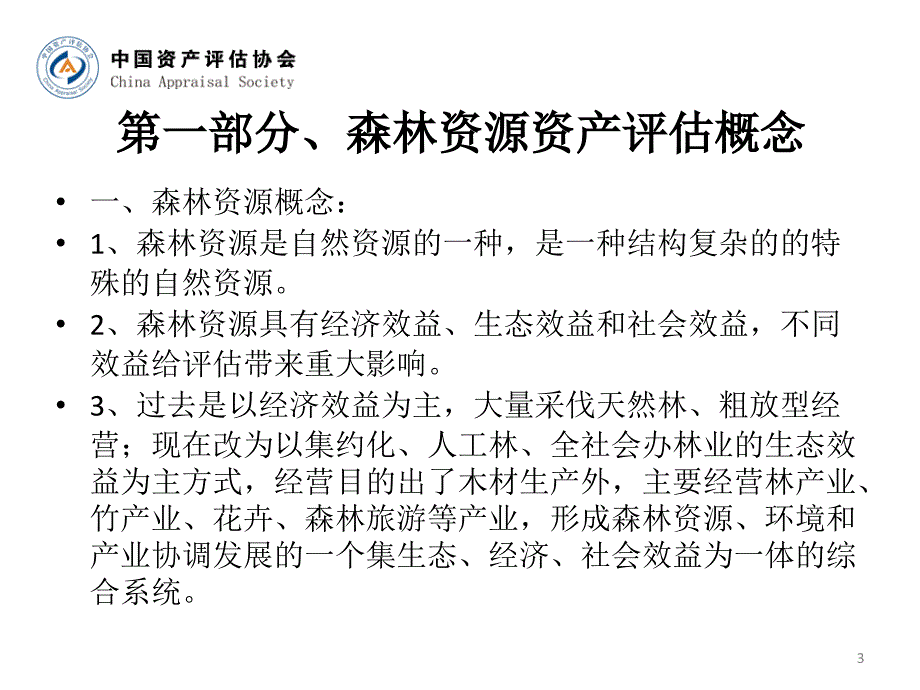 森林资源资产评估理论与方法_第3页