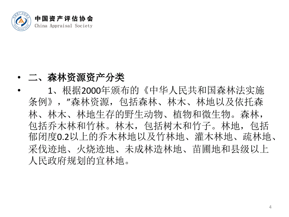 森林资源资产评估理论与方法_第4页