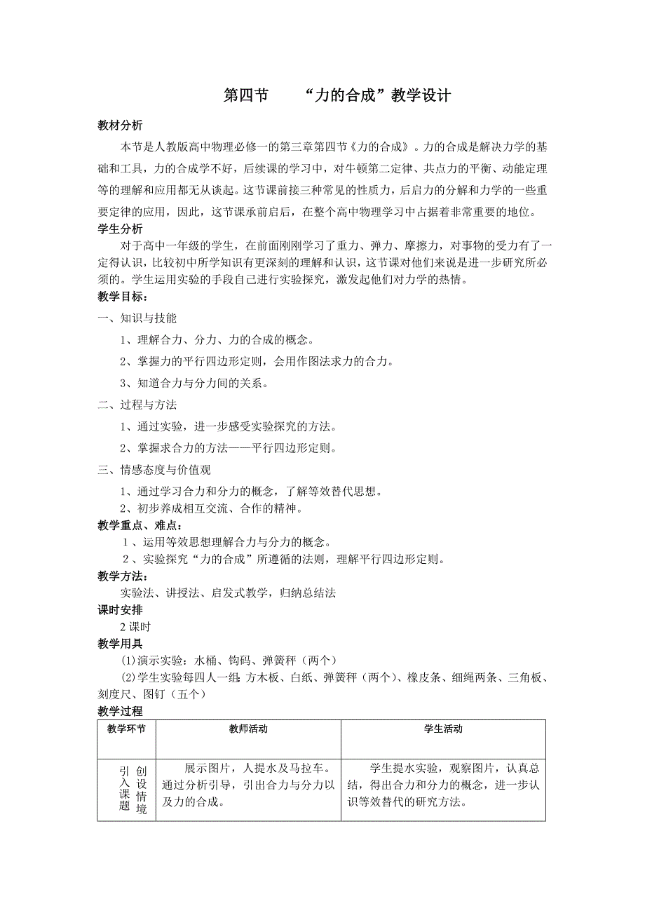 力的合成教学设计.doc_第1页