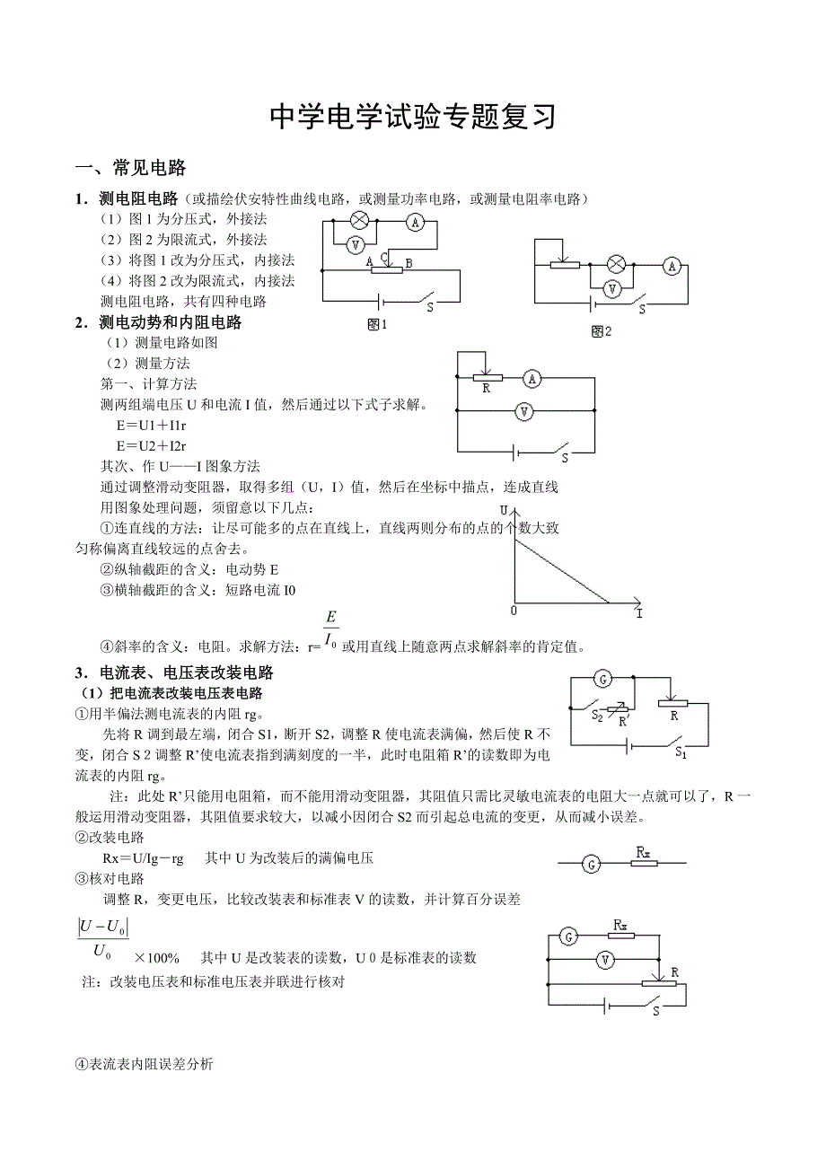 高中电学实验专题复习_第1页