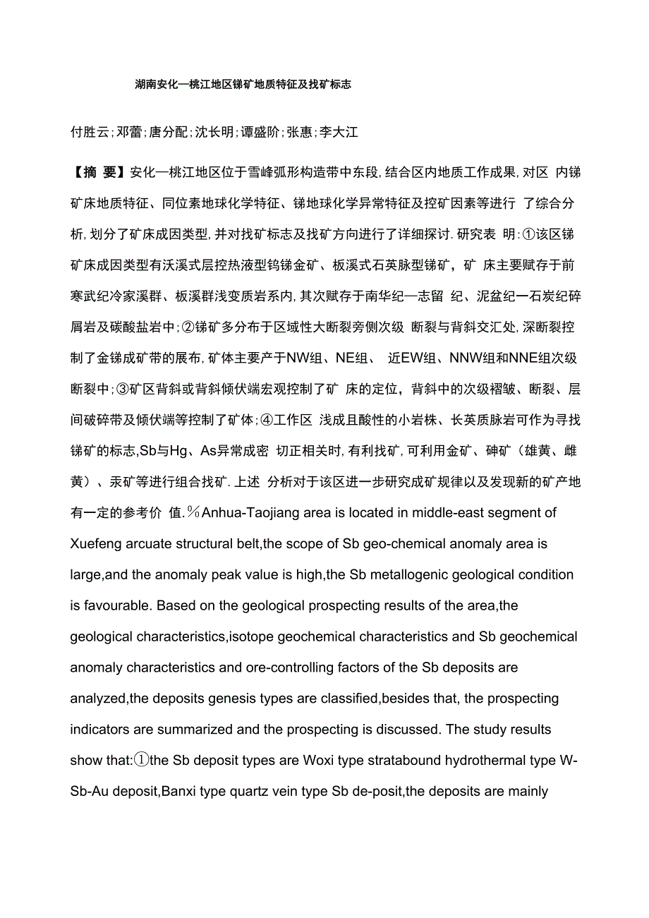 湖南安化—桃江地区锑矿地质特征及找矿标志_第1页