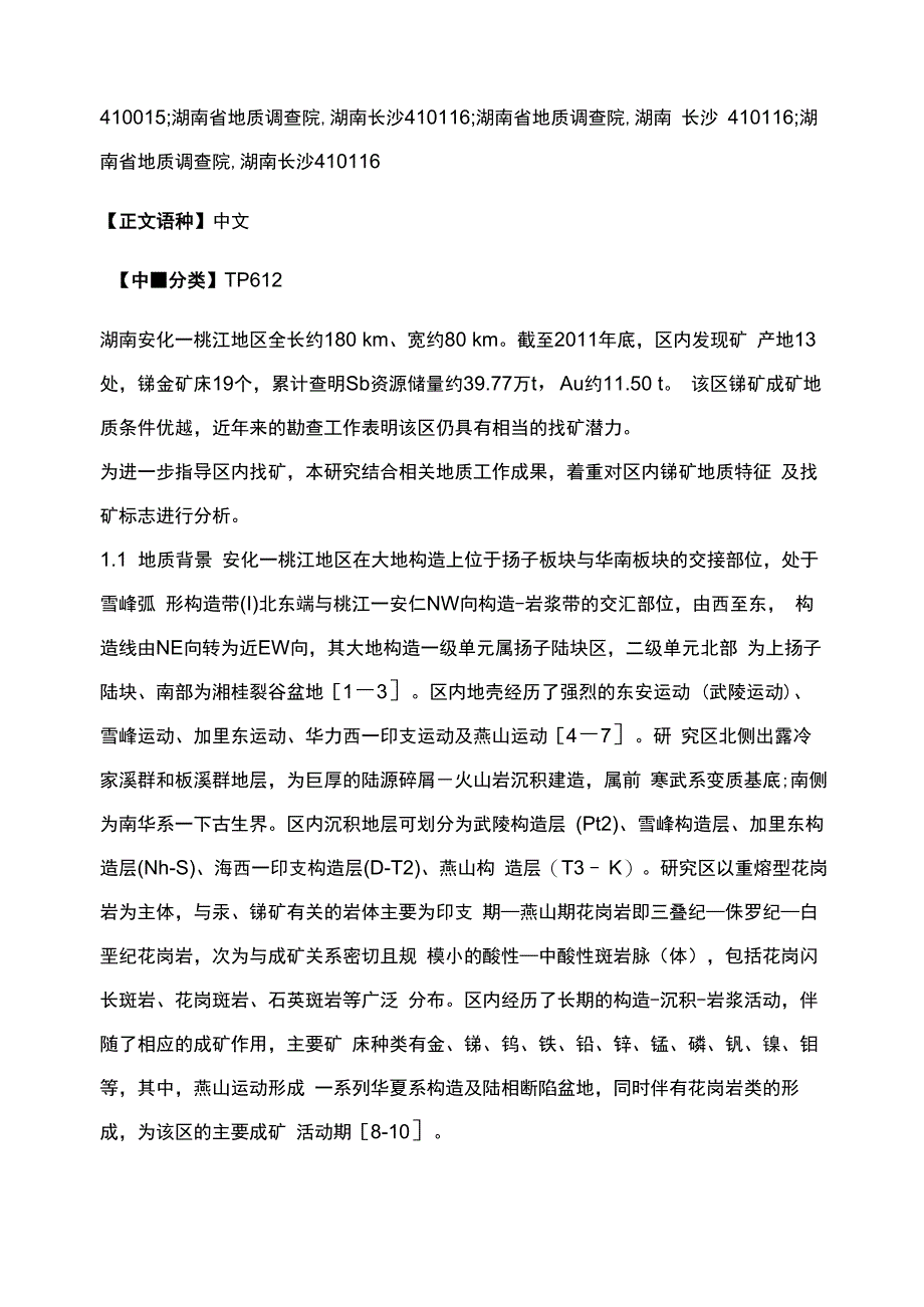 湖南安化—桃江地区锑矿地质特征及找矿标志_第3页