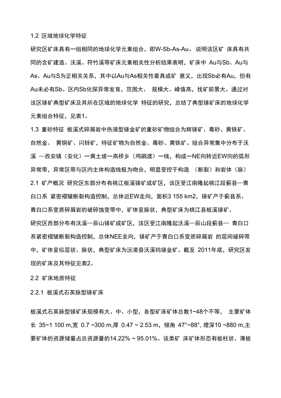 湖南安化—桃江地区锑矿地质特征及找矿标志_第4页