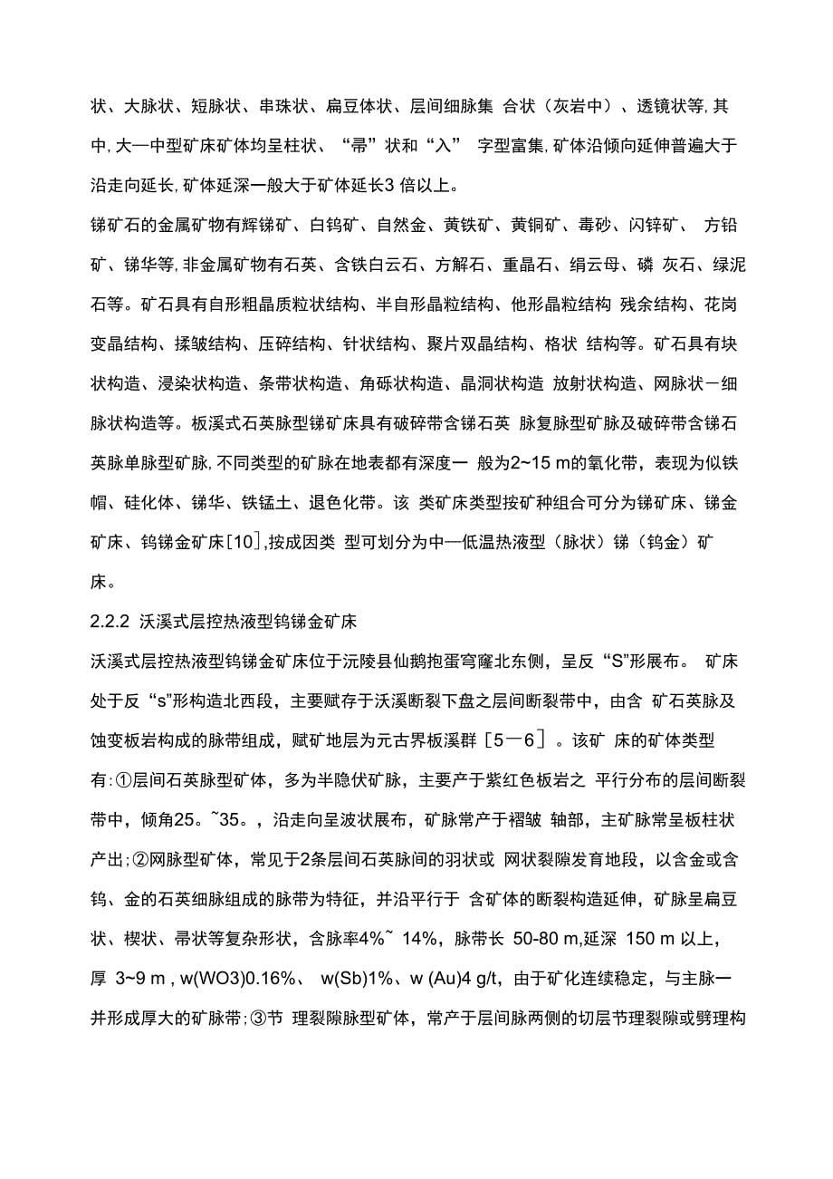 湖南安化—桃江地区锑矿地质特征及找矿标志_第5页