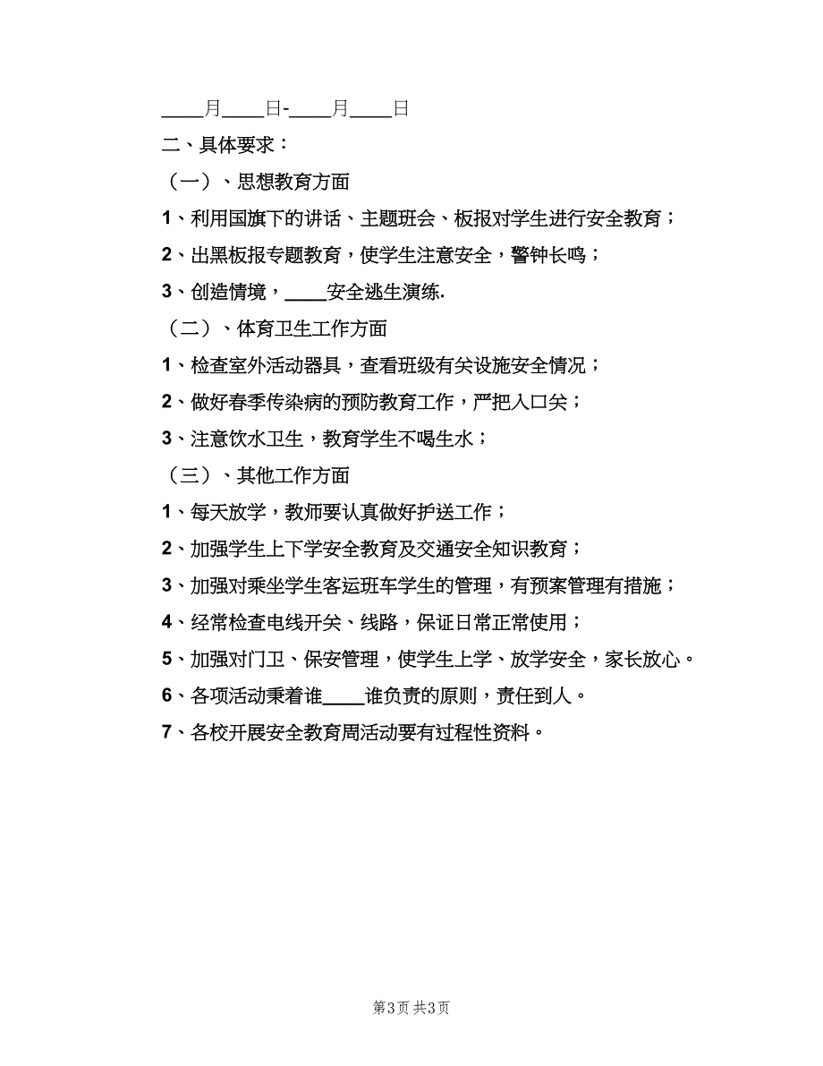 小学安全教育周活动计划范文（二篇）.doc_第3页