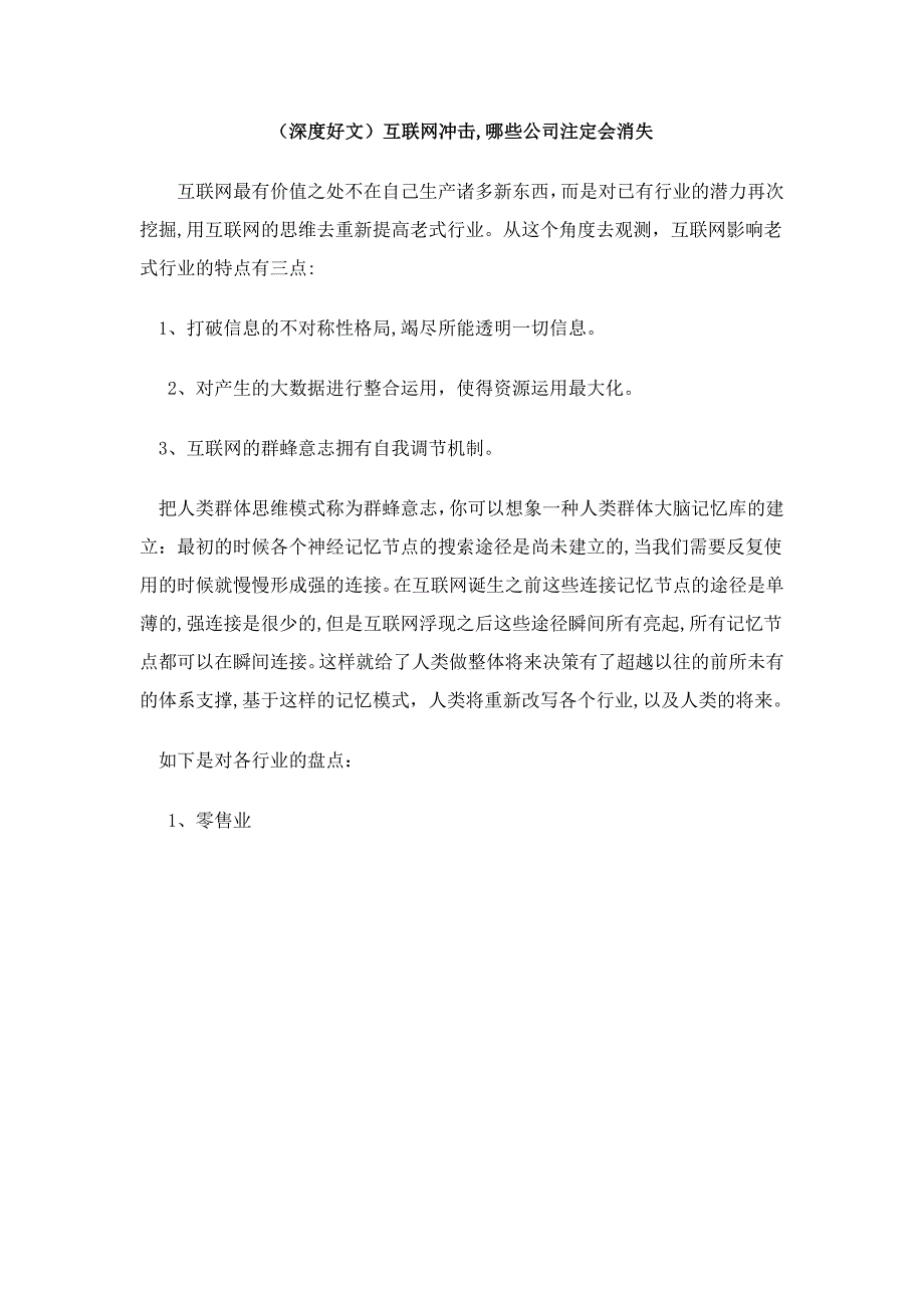 (深度好文)互联网冲击,哪些企业注定会消失_第1页