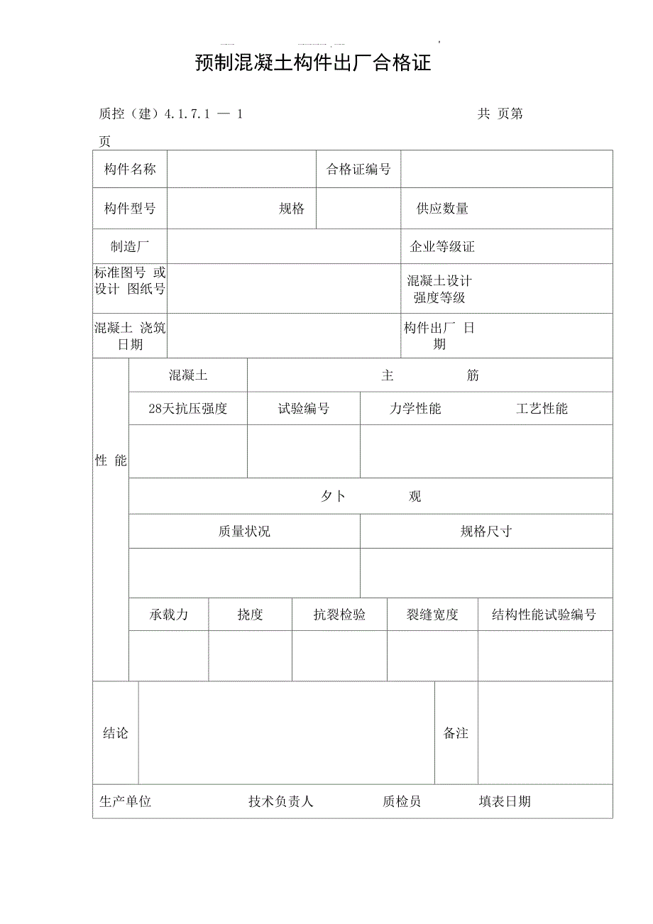 预制混凝土构件出厂合格证_第1页