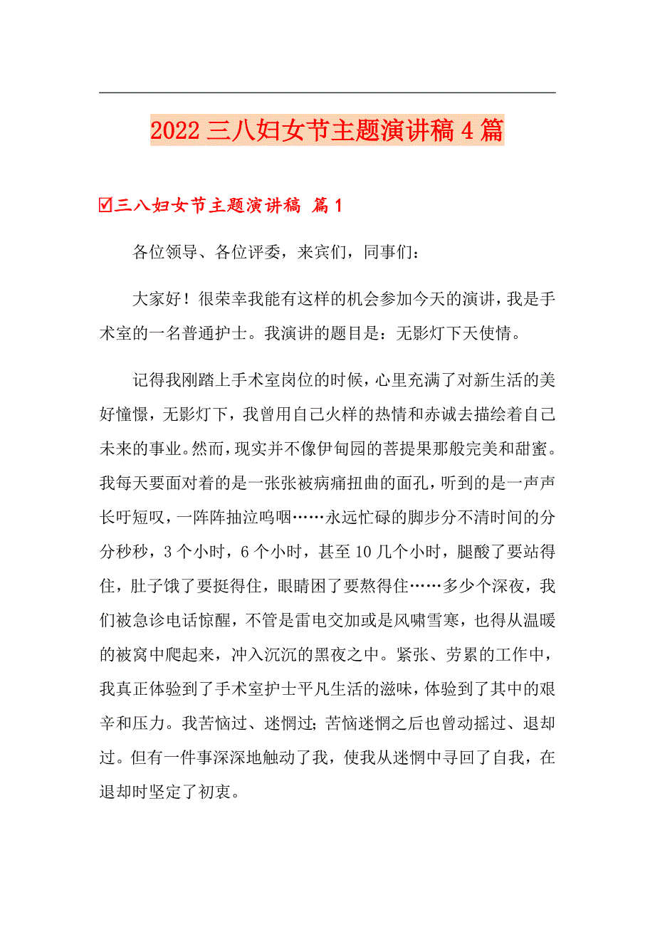 （多篇汇编）2022三八妇女节主题演讲稿4篇_第1页