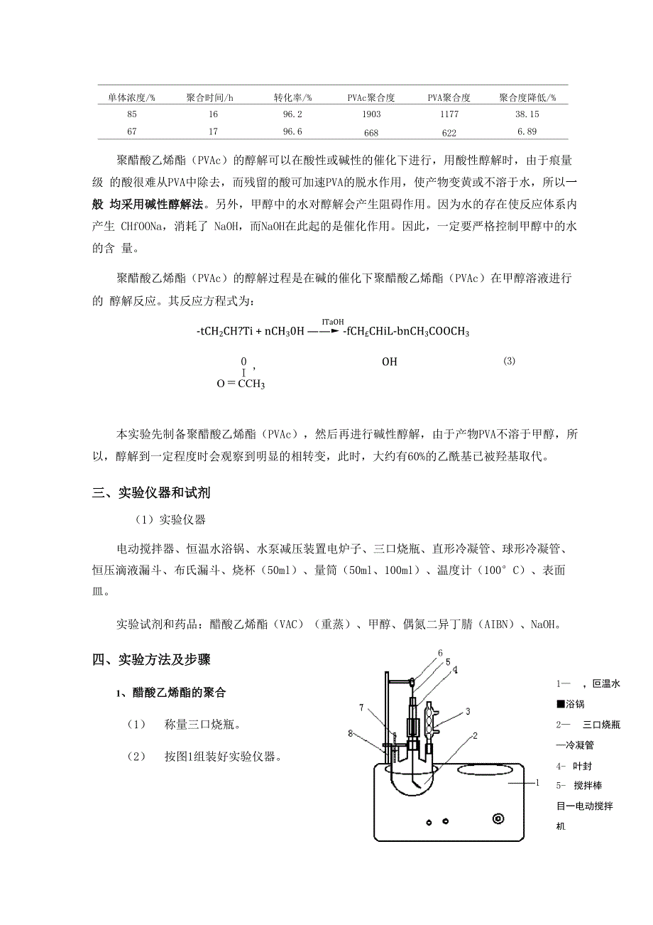 实验04 醋酸乙烯酯溶液聚合及聚醋酸乙烯酯的醇解_第2页