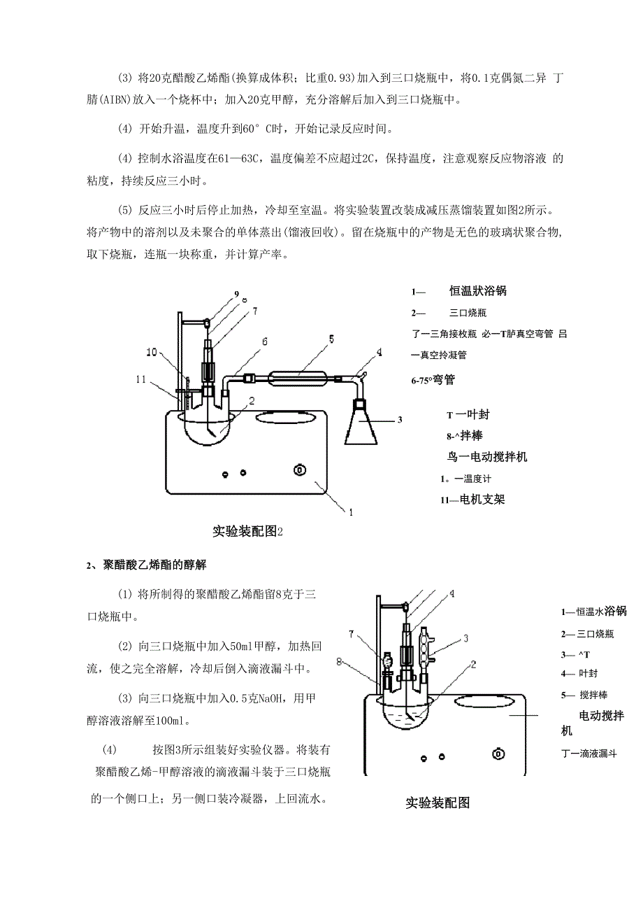 实验04 醋酸乙烯酯溶液聚合及聚醋酸乙烯酯的醇解_第4页