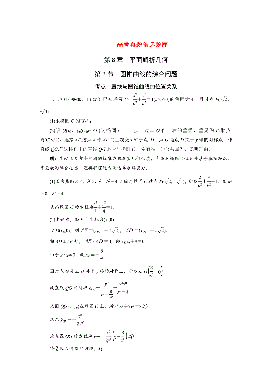 湘教版高考数学文一轮题库 第8章第8节圆锥曲线的综合问题_第1页