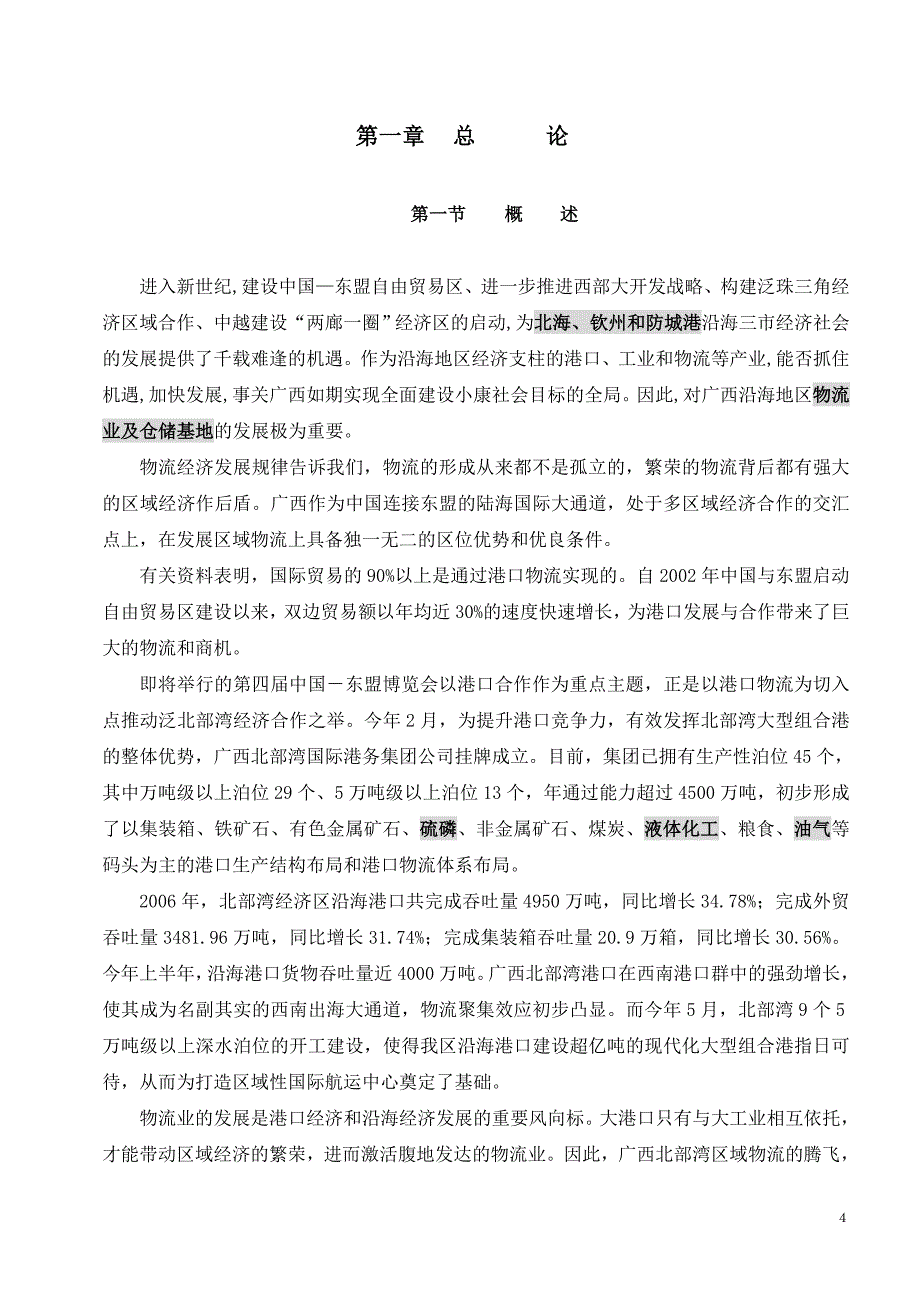 广西某港保税物流中心可行性研究报告_第4页