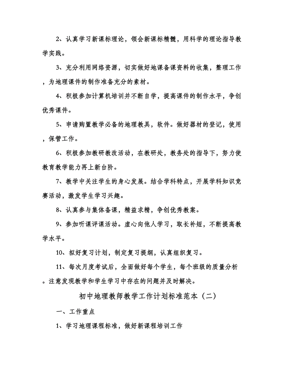 初中地理教师教学工作计划标准范本（2篇）.doc_第2页