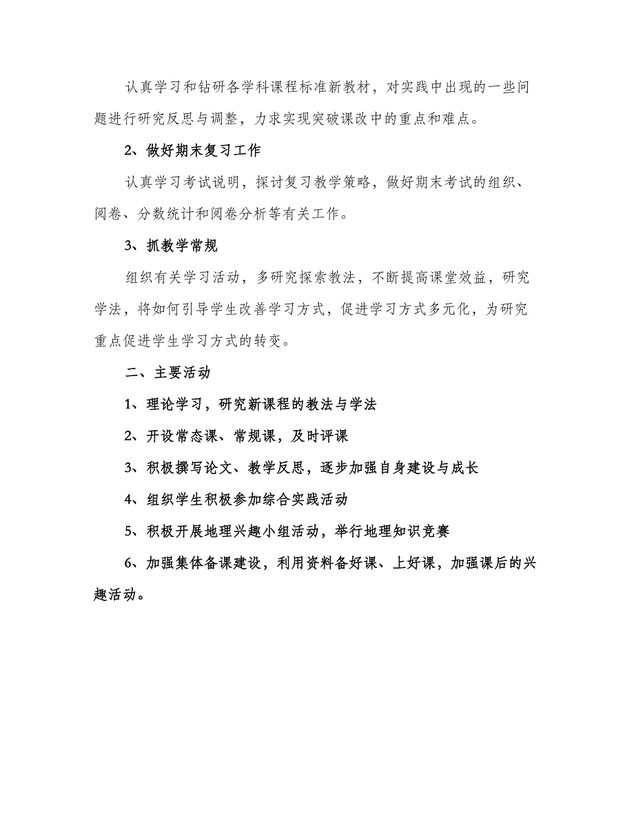 初中地理教师教学工作计划标准范本（2篇）.doc_第3页