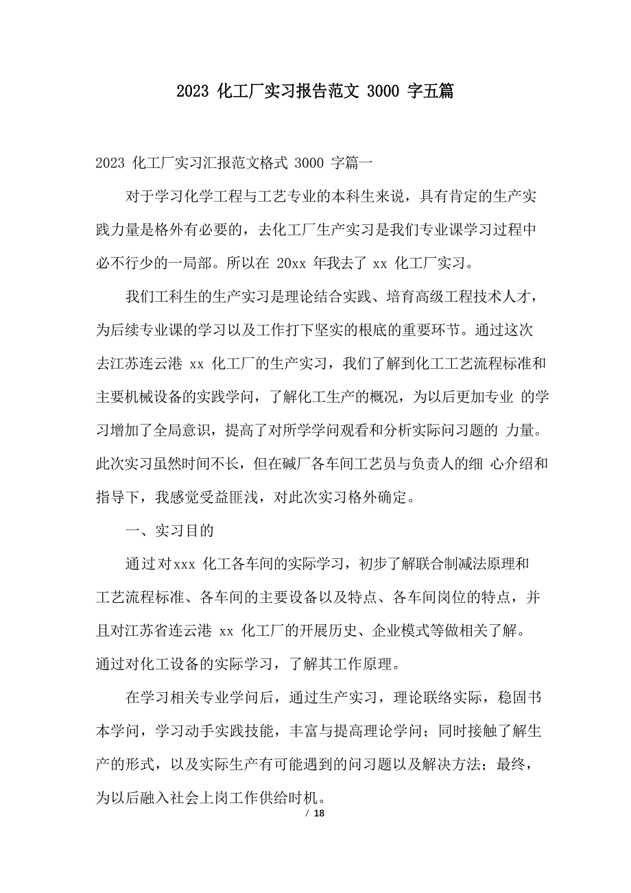 2023年化工厂实习报告范文3000字五篇_第1页