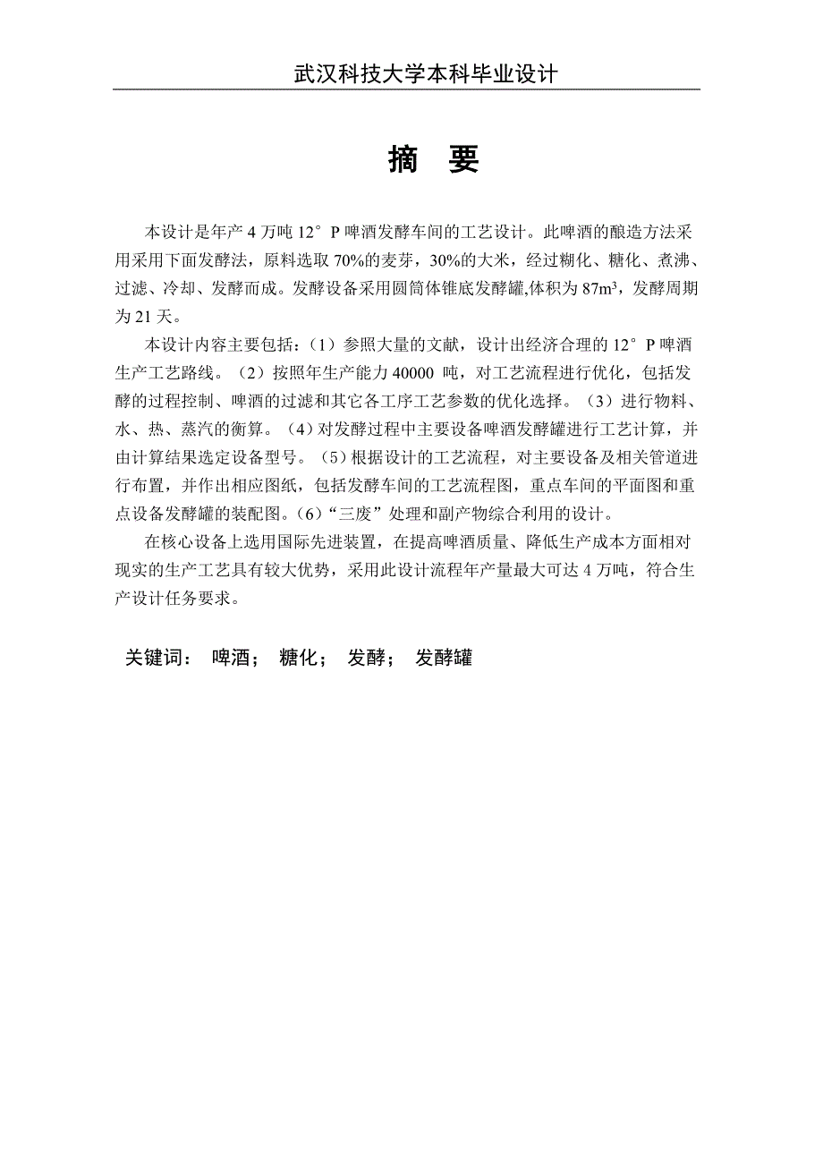 产4万吨12176;P啤酒发酵车间的工艺设计详细方案_第1页