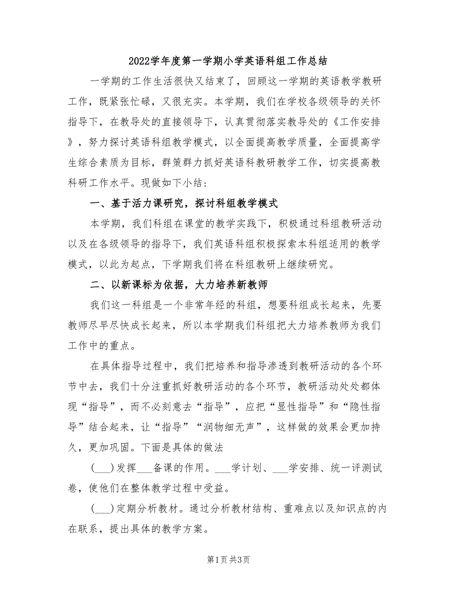 2022学年度第一学期小学英语科组工作总结_第1页