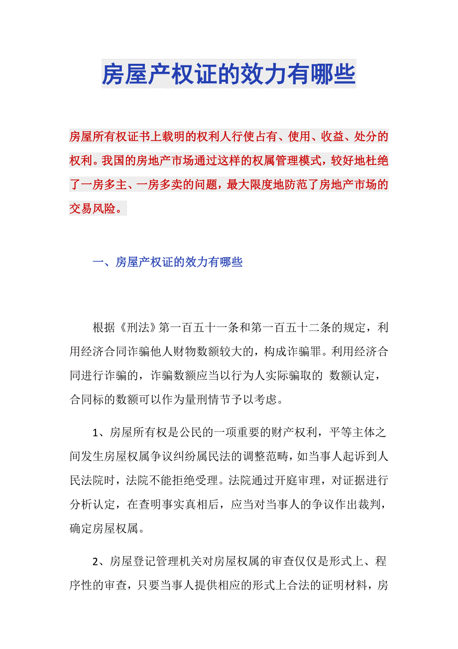 房屋产权证的效力有哪些_第1页