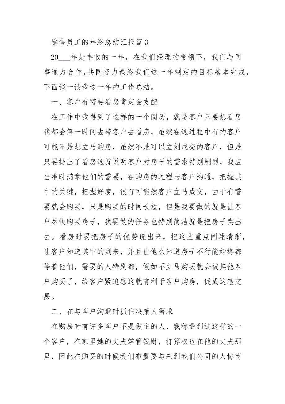 销售员工的年终总结汇报10篇_第5页