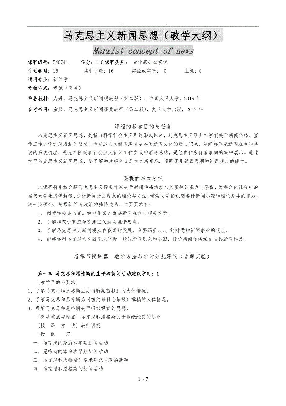 教学大纲马克思主义新闻思想_第1页