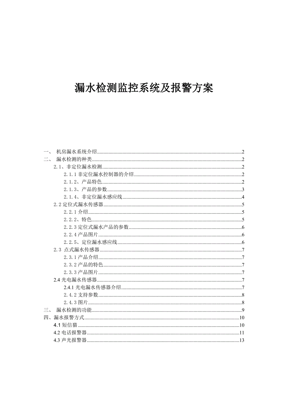 漏水检测监控系统及报警方式方案_第1页