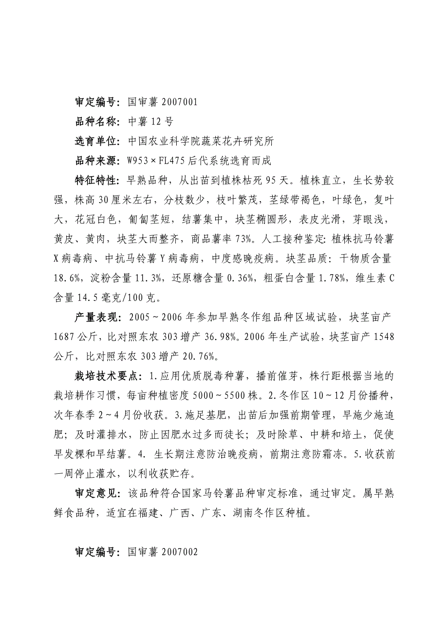 2007年国审马铃薯品种.doc_第1页