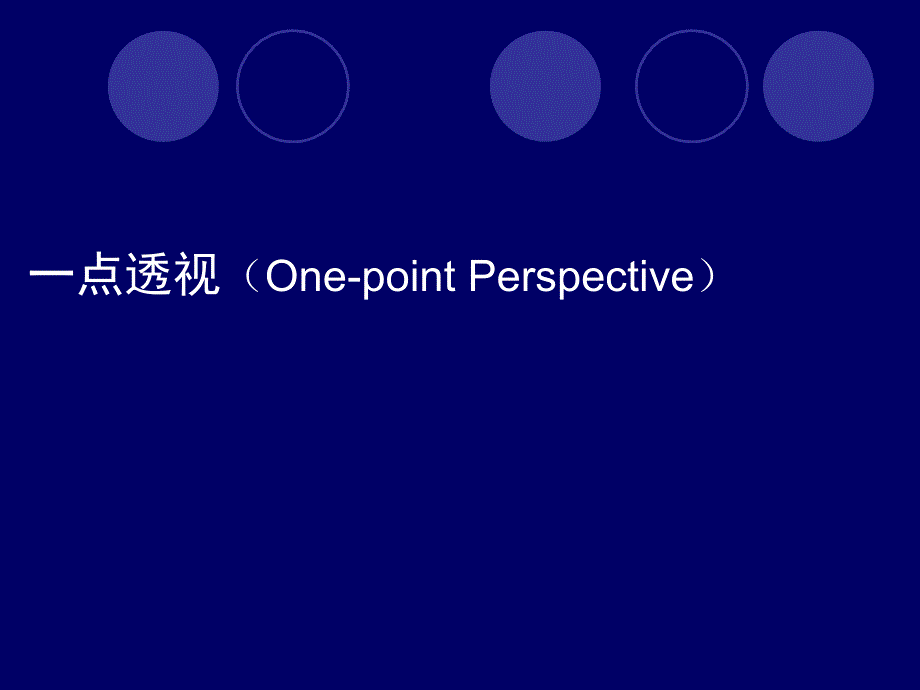 一点两点透视画法课件.ppt_第1页
