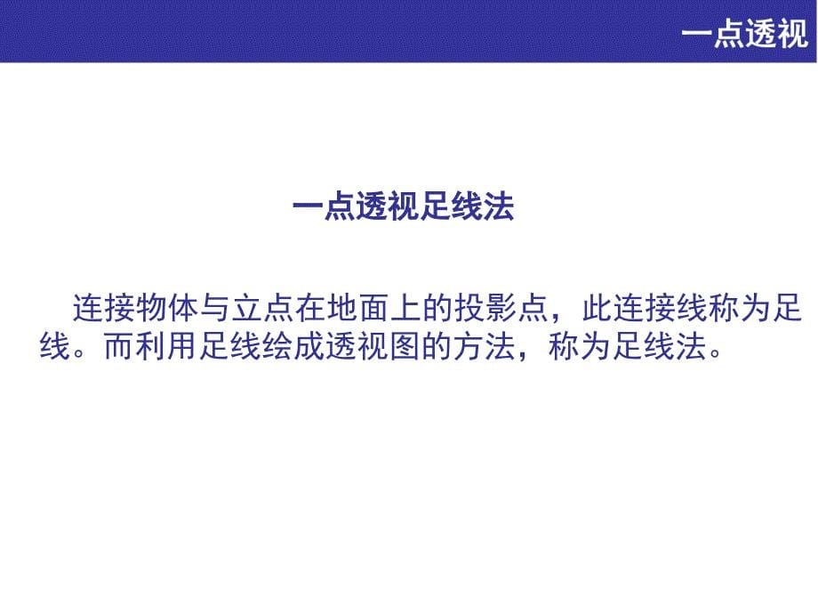 一点两点透视画法课件.ppt_第5页